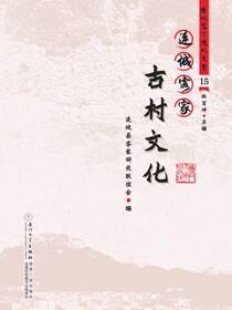 连城客家古村文化