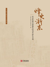烽火浙东：纪念抗战全面爆发80周年回忆文选