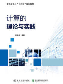 计算的理论与实践