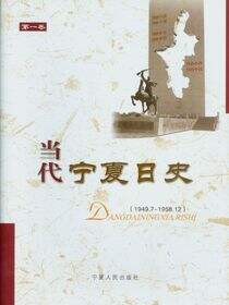 当代宁夏日史：1949.7-1958-12 第一卷