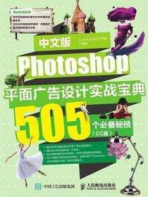 中文版Photoshop平面广告设计实战宝典：505个必备秘技：CC版