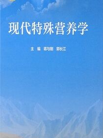 现代特殊营养学