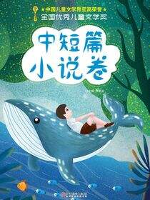 全国优秀儿童文学奖·中短篇小说卷
