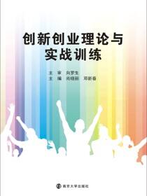创新创业理论与实战训练