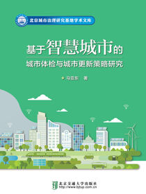 基于智慧城市的城市体检与城市更新策略研究