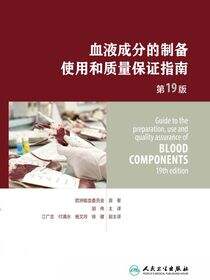 血液成分的制备、使用和质量保证指南（第19版）