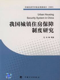 中国经济学术基金丛书·我国城镇住房保障制度研究