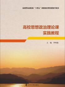 高校思想政治理论课实践教程
