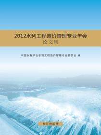 2012年水利工程造价管理专业年会论文集