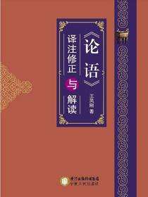 《论语》译注修正与解读