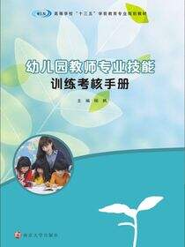 幼儿园教师专业技能训练考核手册