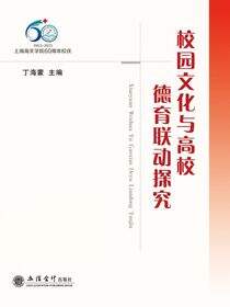 校园文化与高校德育联动探究