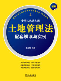 最新中华人民共和国土地管理法配套解读与实例