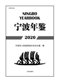 宁波年鉴.2020