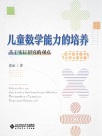 儿童数学能力的培养：基于实证研究的观点