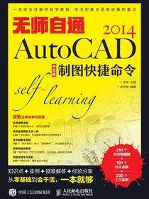 无师自通AutoCAD 2014中文版制图快捷命令