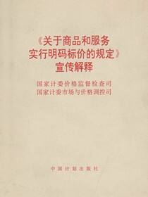 《关于商品和服务实行明码标价的规定》宣传解释