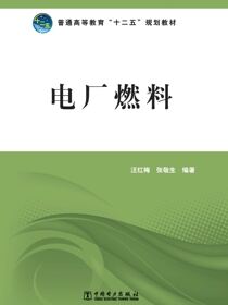电厂燃料