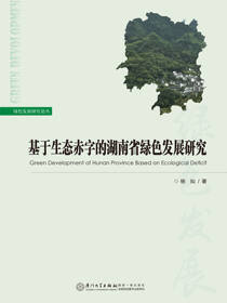 基于生态赤字的湖南省绿色发展研究