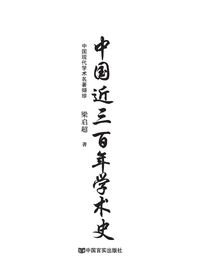 中国近三百年学术史