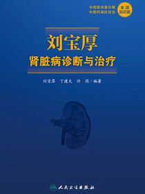 刘宝厚肾脏病诊断与治疗