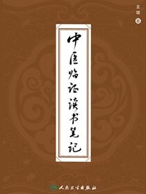 中医临证读书笔记