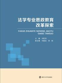 法学专业思政教育改革探索