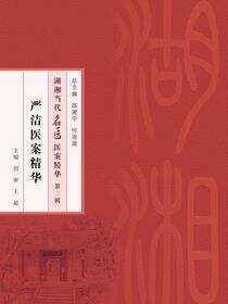 严洁医案精华