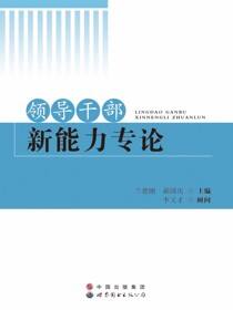 领导干部新能力专论