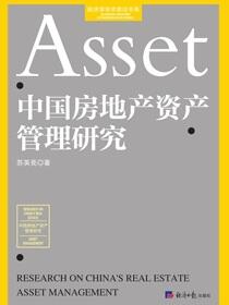 中国房地产资产管理研究