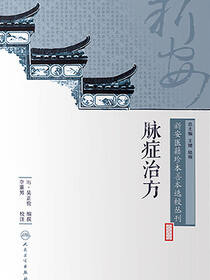 新安医籍珍本善本选校丛刊——脉症治方