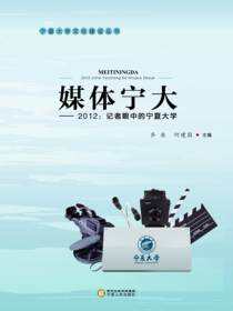 媒体宁大·2012 ·记者眼中的宁夏大学