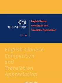 英汉对比与译作赏析