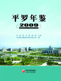平罗年鉴2009