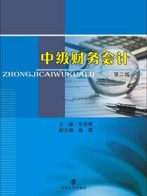 中级财务会计