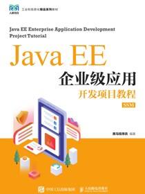 Java EE企业级应用开发项目教程（SSM）