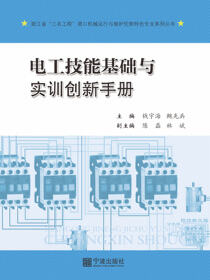 电工技能基础与实训创新手册