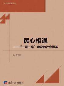 民心相通：“一带一路”建设的社会根基