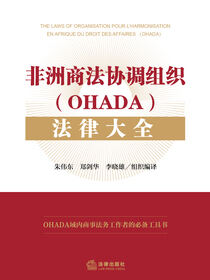 非洲商法协调组织(OHADA)法律大全