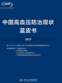 中国高血压防治现状蓝皮书 2015
