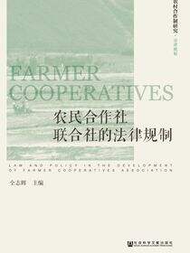 农民合作社联合社的法律规制