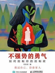 不强势的勇气 如何控制你的控制欲