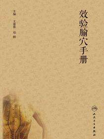 效验腧穴手册
