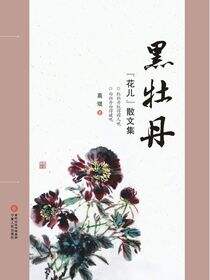 黑牡丹