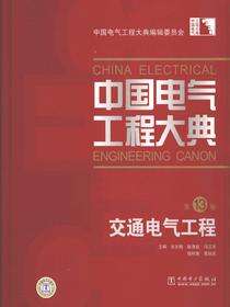 中国电气工程大典.第13卷，交通电气工程