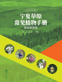 宁夏草原常见植物手册:草甸草原册
