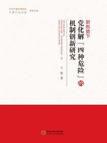 新形势下党化解“四种危险”的机制创新研究