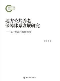 地方公共养老保障体系发展研究：基于财政可持续视角