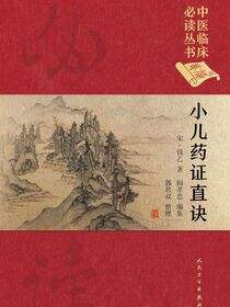 小儿药证直诀