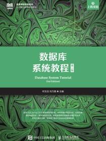 数据库系统教程（第3版）